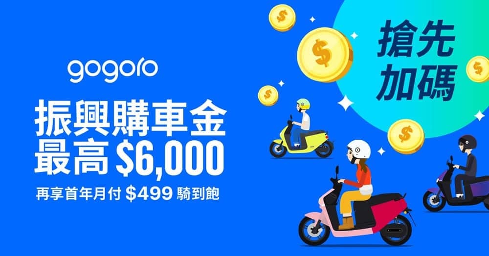 響應振興經濟!Gogoro推出指定車款最高享6,000元購車金 1 1591192684 72a5e6058c03ae0c89bad62d19699988