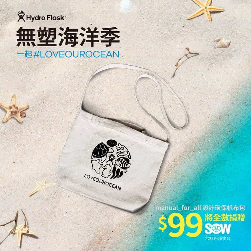 響應世界海洋日!Hydro Flask攜手荒野保護協會發起無塑海洋季活動 5 1591244283 76c7d362ea299e925c6d1649996c2c3b