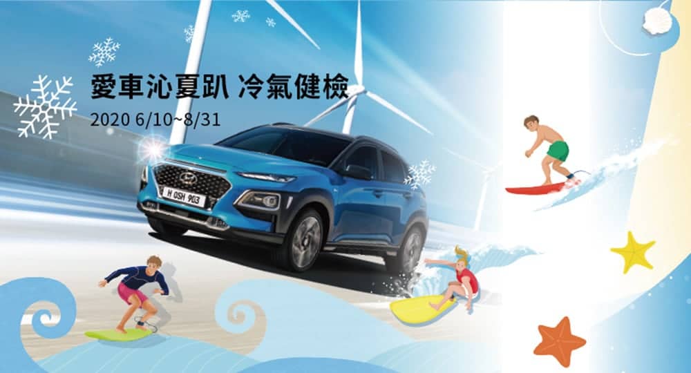 Hyundai「愛車沁夏趴」開跑!21大項免費健檢、滿額再抽總值399萬好禮 1 1591779602 e62e5581fbfe070d482bf0dbcff14c19