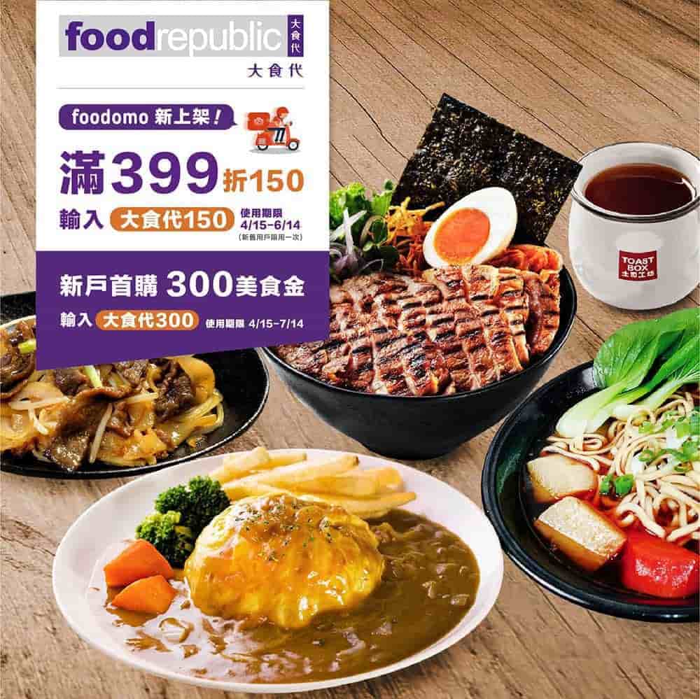 foodomo攜手大食代將精緻饗宴送到家、點餐還可抽萬元美食金! 1 1591851259 6e842ed32951c0236435aa01dd9ab3c7