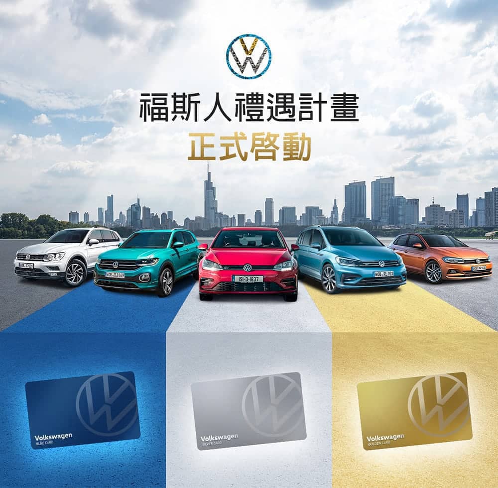 無畏暢行!Volkswagen行動禮遇正式啟動、福斯人專屬享有全方位道路支援 1 1592296204 b6878de0a417a1007b065e76bae8b29d
