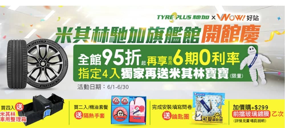 Michelin進駐Wow!好站設立米其林馳加旗艦館、6月開館慶祭出多項好康優惠! 1 1592299435 0719fd69e6adf199cd8757bb79b8ec68