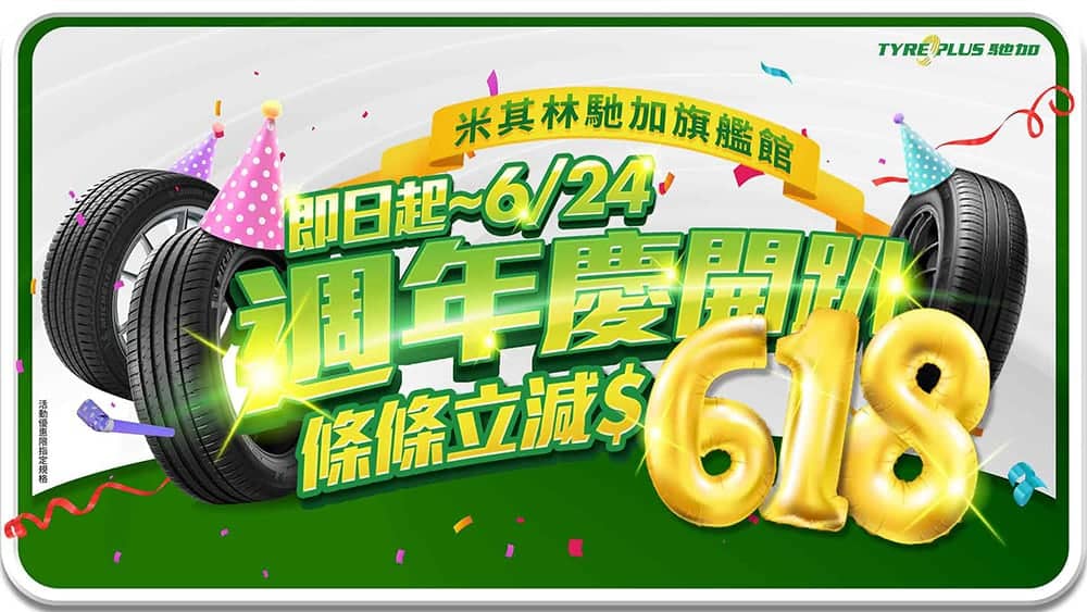 PChome米其林馳加旗艦館喜迎周年慶!指定規格條條立折618元、再享全館95折 1 1592360550 c02d9198d79dd894bbe904e13ce327e2