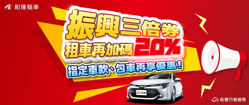 響應國旅振興!和運推出持三倍券租車加碼20%回饋! 1 1593678907 5c0ffce6fa21e78bd89a4440f450de78