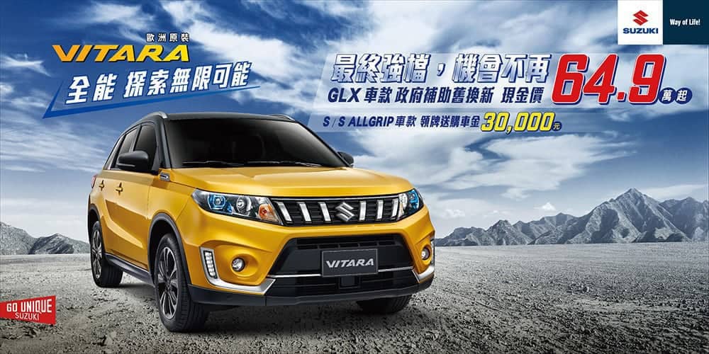 Suzuki Vitara推最終強檔優惠、搭配補助舊換新現金價64.9萬元起! 1 1593695380 e7c44e253ce55c21e17155d0cd057739