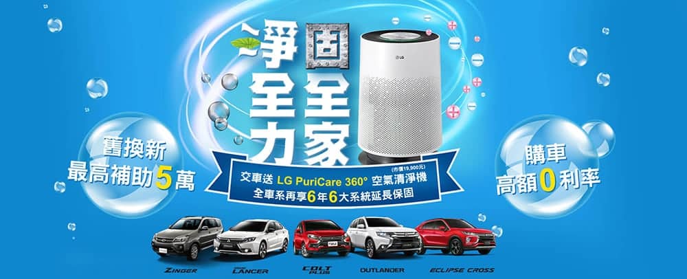 三菱本月續推購車送LG空氣清淨機、全車系再享6年6大系統延長保固! 1 1593778369 feefd521dcf5f013f1a8a9bebf24dfb5