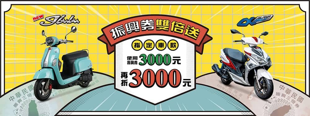 PGO加碼振興券雙倍送、實體券購買指定車款最高再折3千元! 1 1593849803 b49aedef2a55728e5ee42011905b11fb
