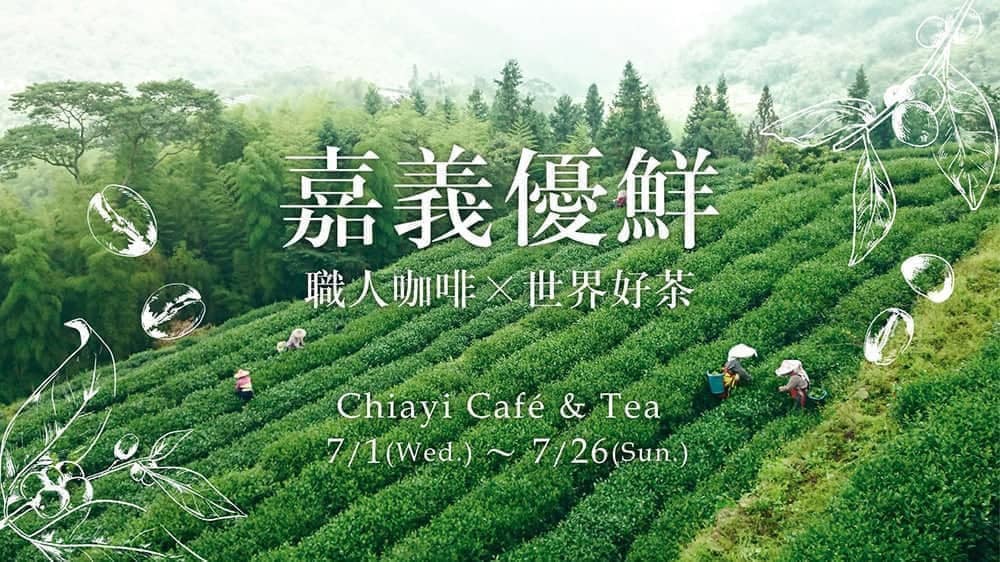 嘉義優鮮期間限定店即日起華山文創園區登場、嚴選在地好茶咖啡邀民眾同享品嘗! 9 1593852636 7d861bcc34ce67e26548d23982b008f9