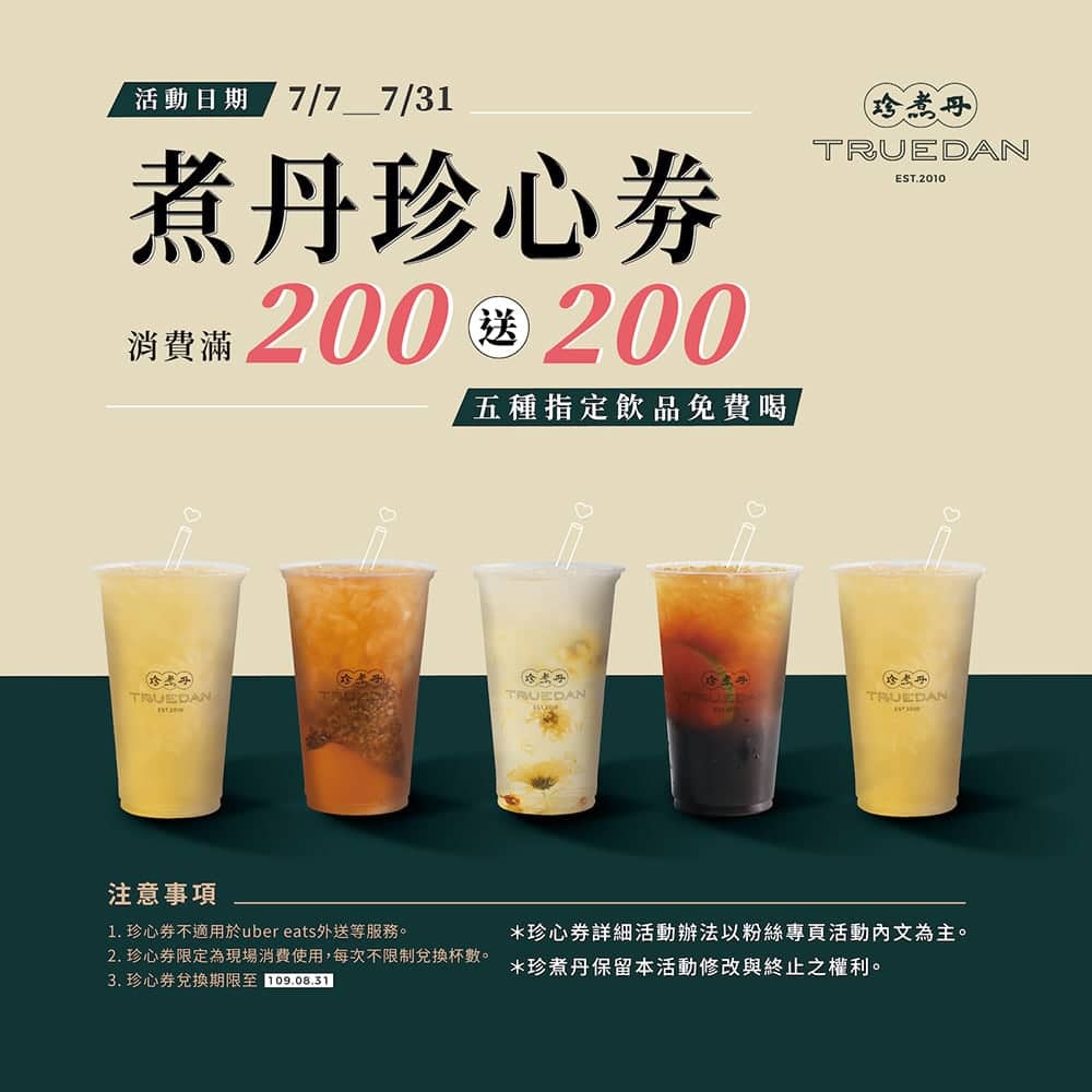 珍煮丹推出消費滿兩百送兩百優惠!限量5萬張兌換券、25萬杯人氣飲品免費喝 2 1594088484 6002ed51ffb83d99b11425097736e5a1