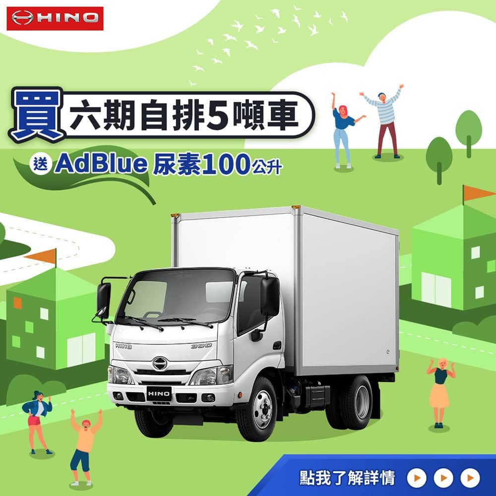 Hino五噸自排貨車全新上市、買車送尿素限時實施中! 2 1594192443 d3ccc53c35ae67588c3ec6f4e4c150a1