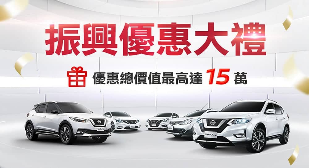 Nissan限時推出振興優惠大禮、最高優惠總價達15萬!Livina最後入主機會倒數中 2 1594300315 2251e583b5a74a81a355913daa845a83