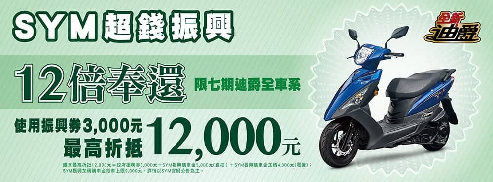 SYM響應振興推優惠、使用三倍券購車最高折抵12,000元! 1 1594352641 4527cde97f899fd551d177ac3bfa98ea