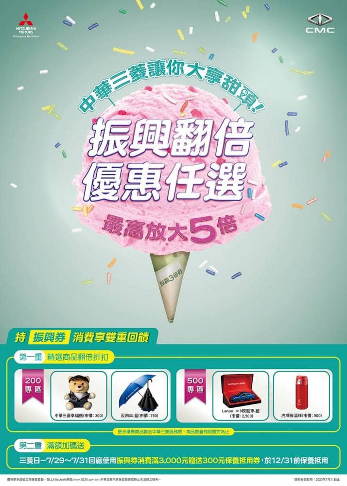 中華三菱限時推出「振興翻倍 優惠任選」方案!回廠保養、購買售服商品一把抓 2 1594651031 5a4c48905a0410f3b6c04ba86ac96a3d