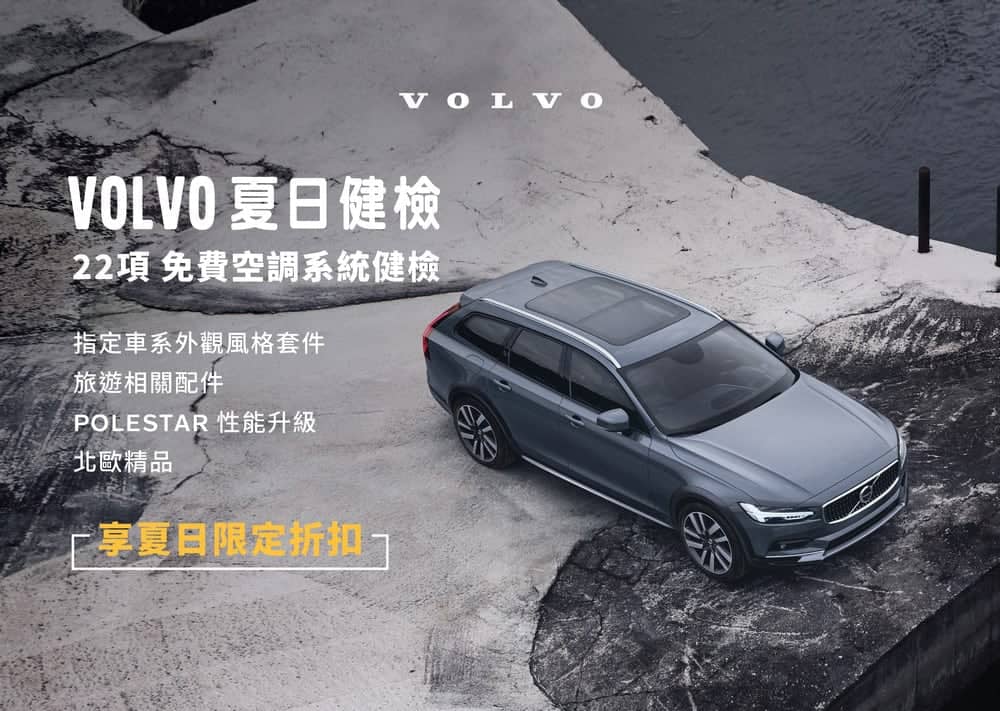 Volvo夏季健檢回廠享優惠!22項免費空調健檢、還有原廠零件精品優惠回饋車主 1 1594817651 83c071be3e4924ad9b9d7a9d86603c12