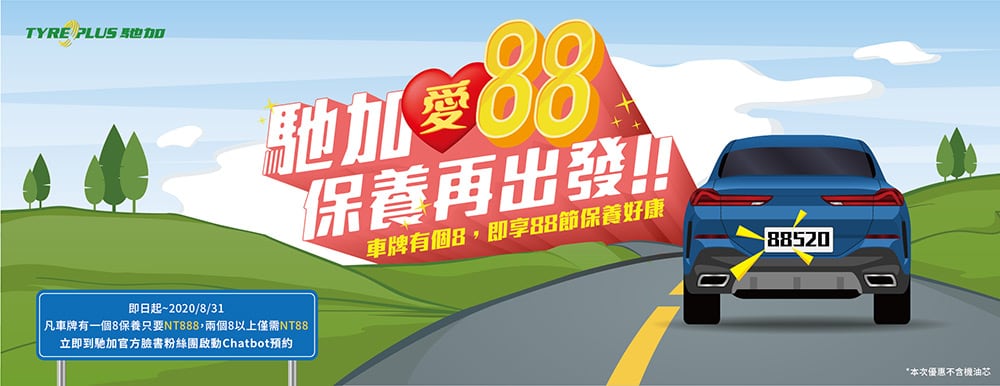 歡慶88節!米其林馳加汽車服務中心推出保養優惠限時限量回饋 1 1595311122 0cad55d24b213658aa942bc6f4175370