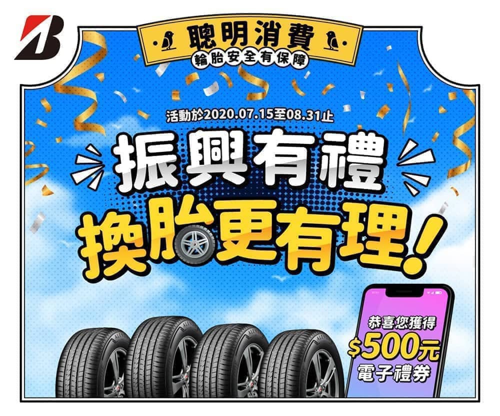 響應振興!普利司通輪胎館推三倍券消費送7-11禮券 1 1595942379 ea3ba407b0183f560dbf88f150967ec7