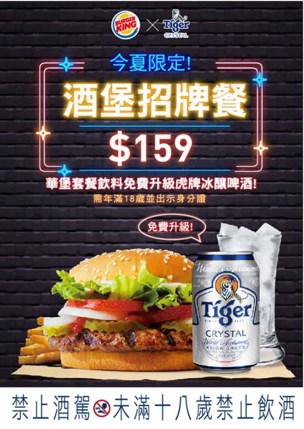 成人限定!虎牌啤酒攜手漢堡王推出「酒堡招牌餐」、吃華堡免費升級喝冰釀啤酒 4 1595943115 aa4bc7492fb2797cd2c8032e04c55821
