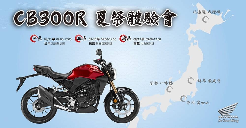 Honda CB300R夏祭體驗會即日起開放報名、結合日本特色景點打造全新關卡體驗! 1 1596266220 9de60676398d2ae17ed731d9f40a2fb2