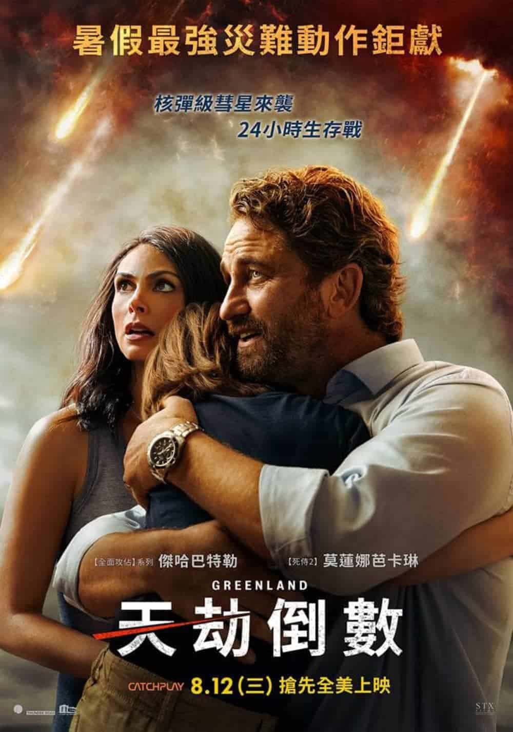 《天劫倒數》8月12日搶先全美在台上映、災難場面更勝《彗星撞地球》! 3 1596271446 0faa5273af13a630f3a20a611d9ec757