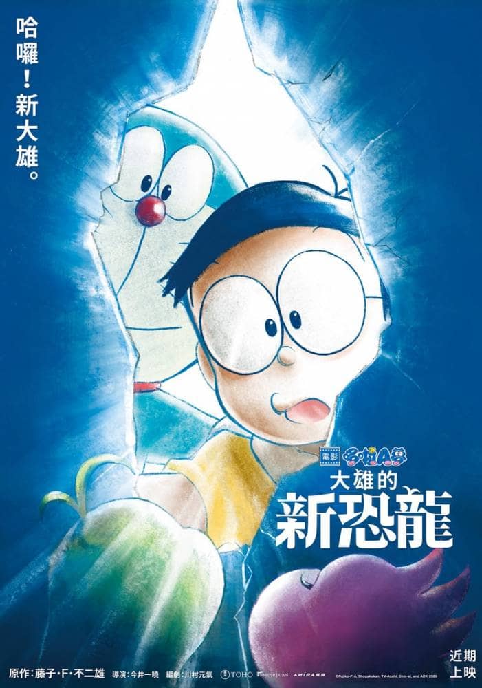 《電影 哆啦A夢:大雄的新恐龍》9/25在台上映!木村拓哉動人獻聲、Mr. Children打造雙主題曲 2 1596272616 fd5c858f550023a32c09ef34259ed7e1