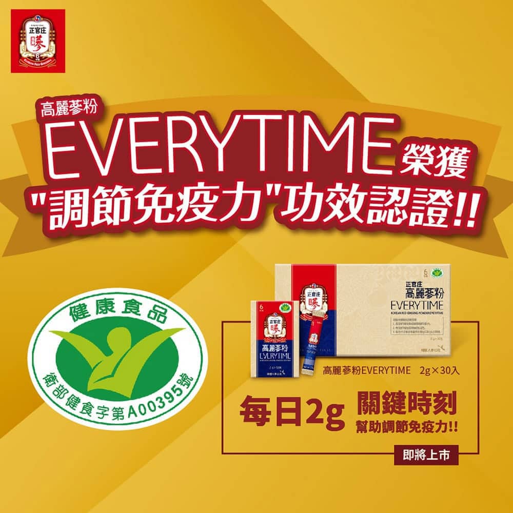 正官庄推出全新高麗蔘粉EVERYTIME、衛福部新認證有助於免疫調節! 2 1596609769 59983cfbcbb0b7e4d3d374e6556335c9