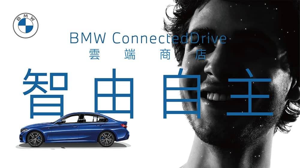 全新BMW ConnectedDrive雲端商店在台上線、多項隨選功能自由打造個人所需服務! 1 1596717865 d740e4e9434e2b87e06b56526bf8796e