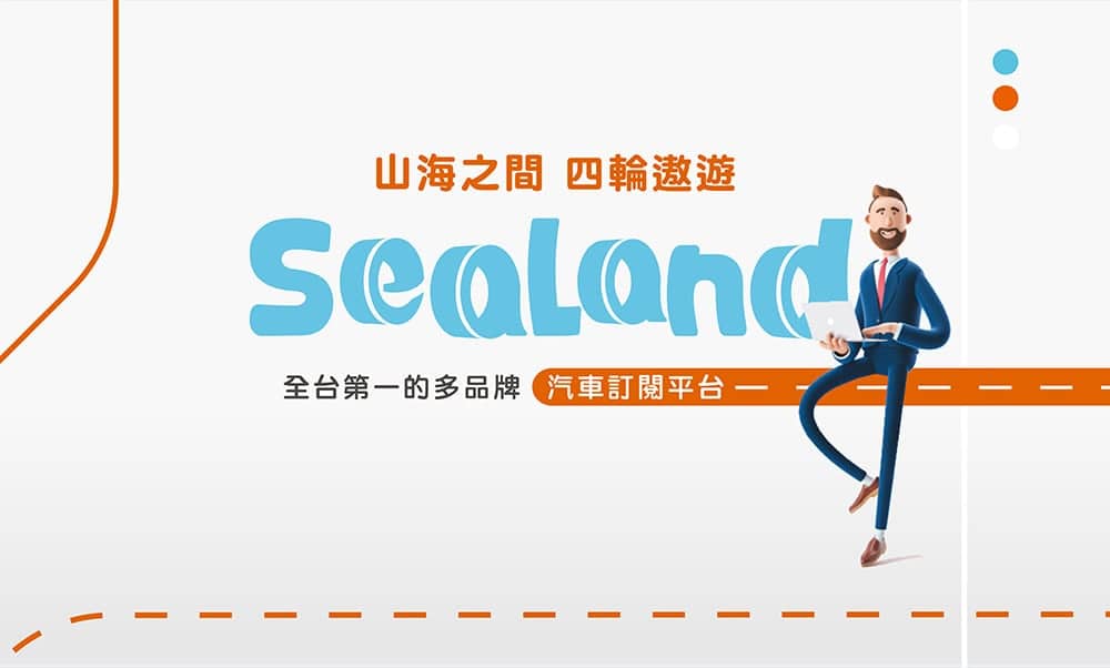 讓用車替代買車!格上租車攜手新科技平台SeaLand推出「汽車訂閱服務」 2 1596864158 5fdef5061d445f82688255246045a56b