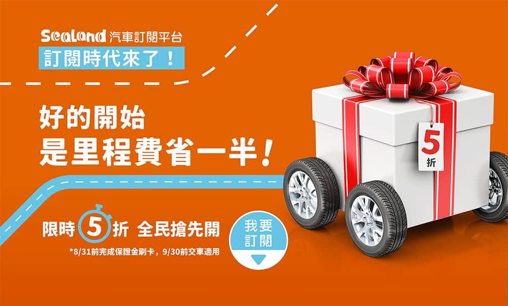 讓用車替代買車!格上租車攜手新科技平台SeaLand推出「汽車訂閱服務」 4 1596864161 120d1de36565b25ddc0b1bf4f04e4283