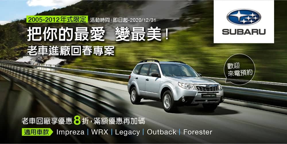 Subaru推出三倍券消費享優惠好禮、同場加映老車回廠保養8折優惠! 1 1596870683 5c990b30f8c46094cbf5b3c1632012c6