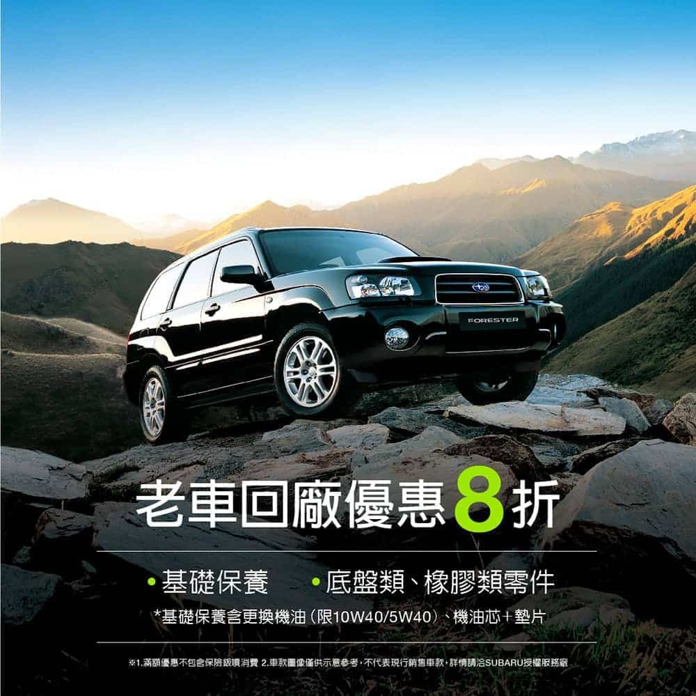 Subaru推出三倍券消費享優惠好禮、同場加映老車回廠保養8折優惠! 4 1596870687 ac68e736d21eb50e589b3e67262a896d