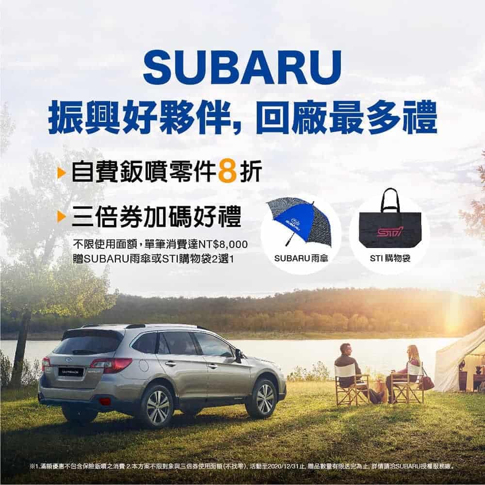 Subaru推出三倍券消費享優惠好禮、同場加映老車回廠保養8折優惠! 3 1596870693 6bebdfeac9cab3492c79a23d05914760