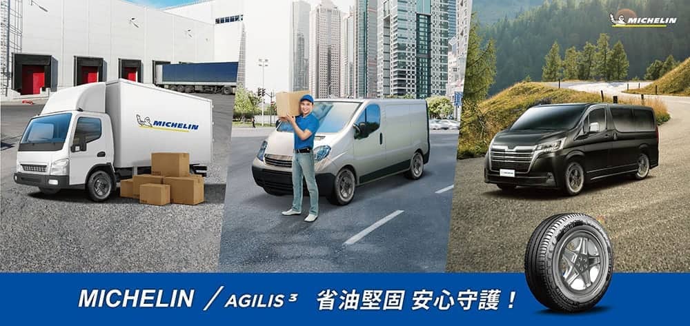 營運效率更出色!全新Michelin Agilis 3挾三大特色在台上市 1 1598938343 8171782d9d90d23ed891fa59bd4edbb8