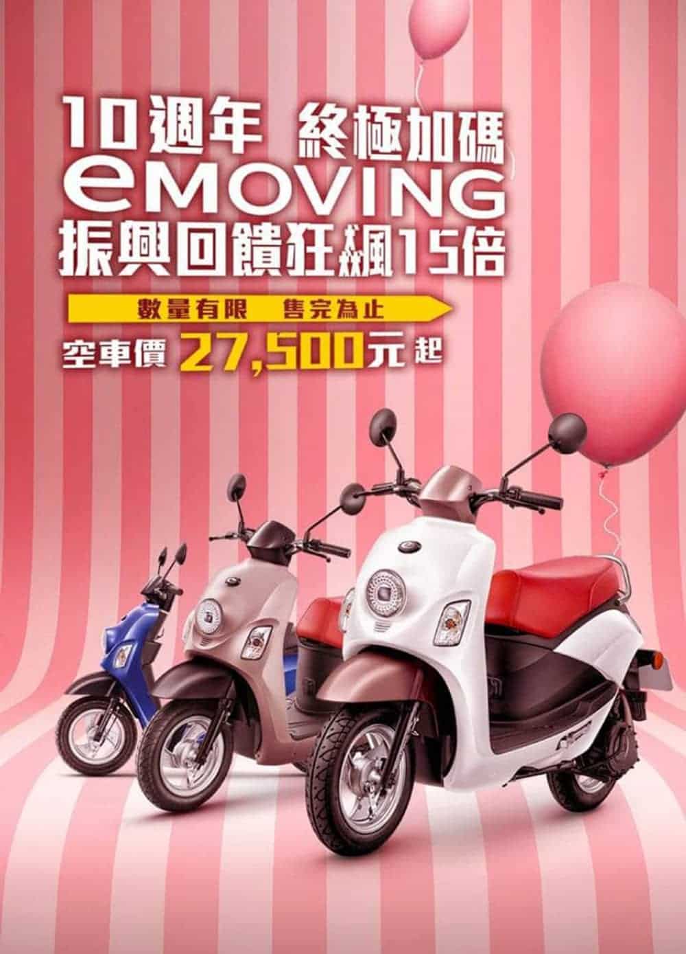 emoving十週年加碼祭出振興回饋狂飆15倍、空車價27,500元起! 4 1599308552 4e2338b470d7069add930e914ae4e9bd