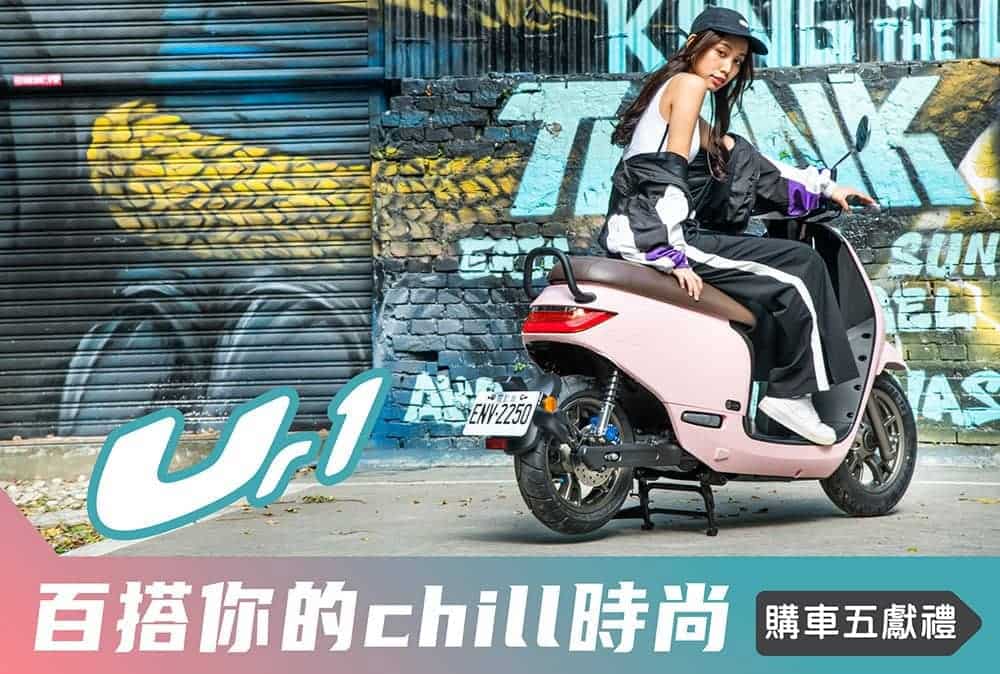 展現最chill時尚!PGO Ur1電動車限時加碼推購車五獻禮 2 1599911185 59c4f5f46d28388cf213f0f375d2917e