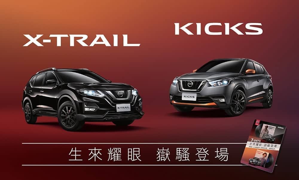 Nissan X-Trail、Kicks嶽騷特仕版限量上市!升級JBL揚聲器、運動化套件外觀 1 1600092116 2e257329a374326eec37d194995bd63c