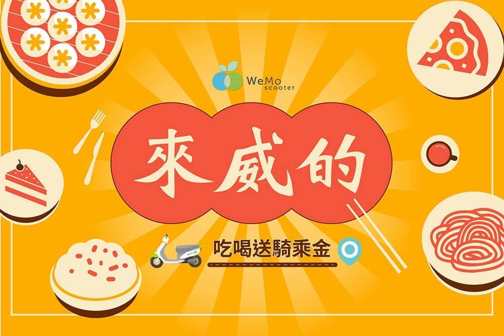 WeMo Scooter來威的!攜手20家美饌餐廳推出吃美食送免費騎乘金 2 1600228388 3dfba3f19b7fce15a0f41b6d60529299