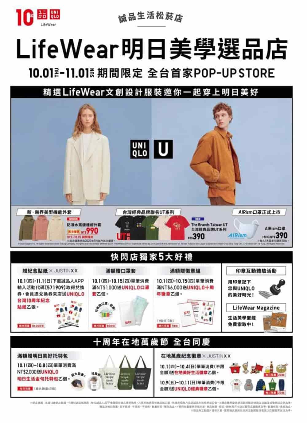 UNIQLO來台10周年打造南北三家嶄新店面!首家「LifeWear明日美學選品店」松菸誠品10/1起限期登場 5 1600918630 dc5b017e9f31cc28e845b02864eb28c8