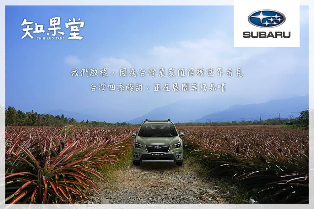 行動支持在地小農!Subaru與台灣水果選物品牌《知果堂》攜手合作 1 1601691878 e0834400eaf4a636f6a9327e5e4dd5e5