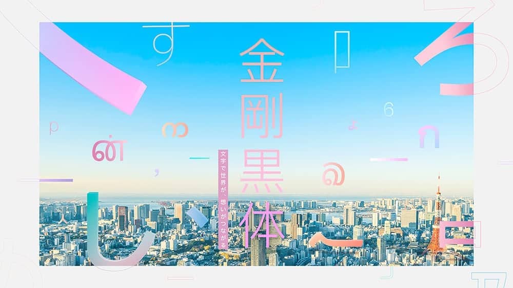 台灣之光再添一!「華康金剛黑」字型獲2020年日本優良設計獎殊榮 1 1601870058 9c81bfe61329dfae00a17cb71efe2e93