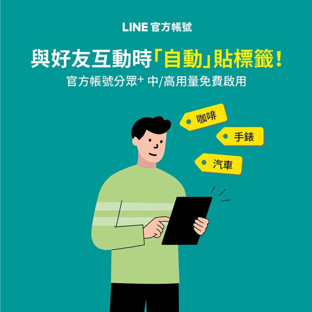 LINE推出標籤功能「官方帳號分眾+」、深度認識好友強化分眾行銷! 1 1601908580 0e332b0e0f56bce14b274634cba59563