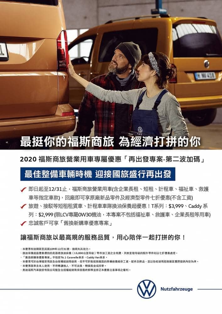 全力相挺頭家!福斯商旅延續好評推出營業用車專屬「再出發專案-第二波加碼」優惠 1 1602138840 30414a611a6aa36c90115d50db681fa5