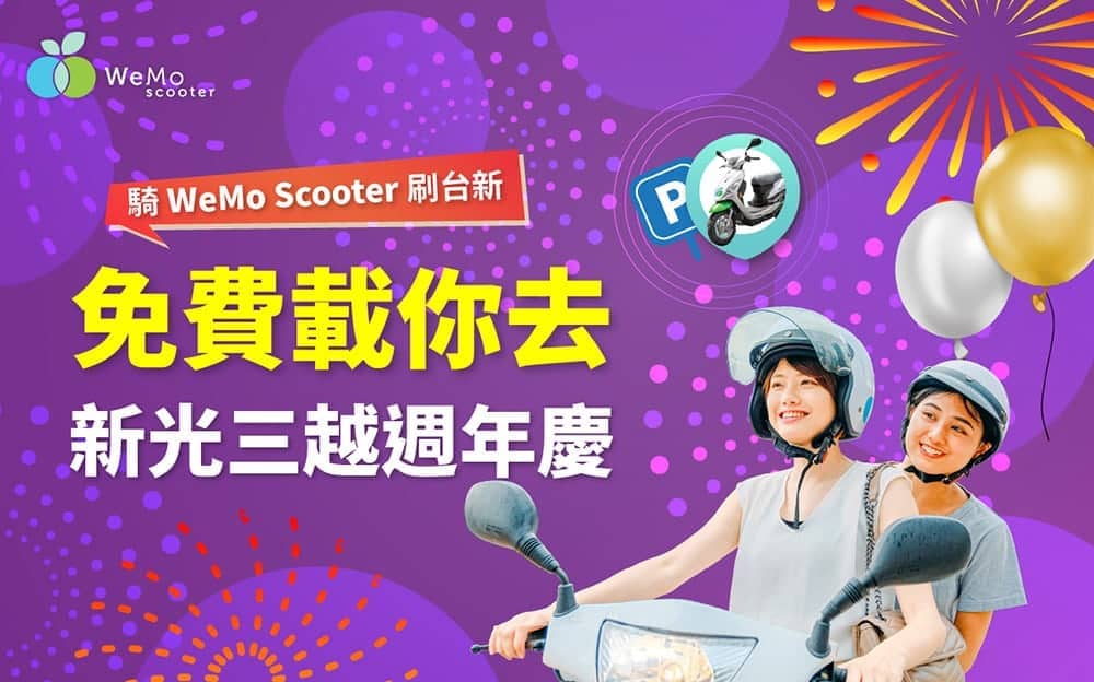 搶攻週年慶商機!WeMo Scooter信義新光三越合作停車場啟用、刷台新卡滿額送騎乘金返還 2 1604043678 cd0360b7771f8dd69aa217506bb8c8a9