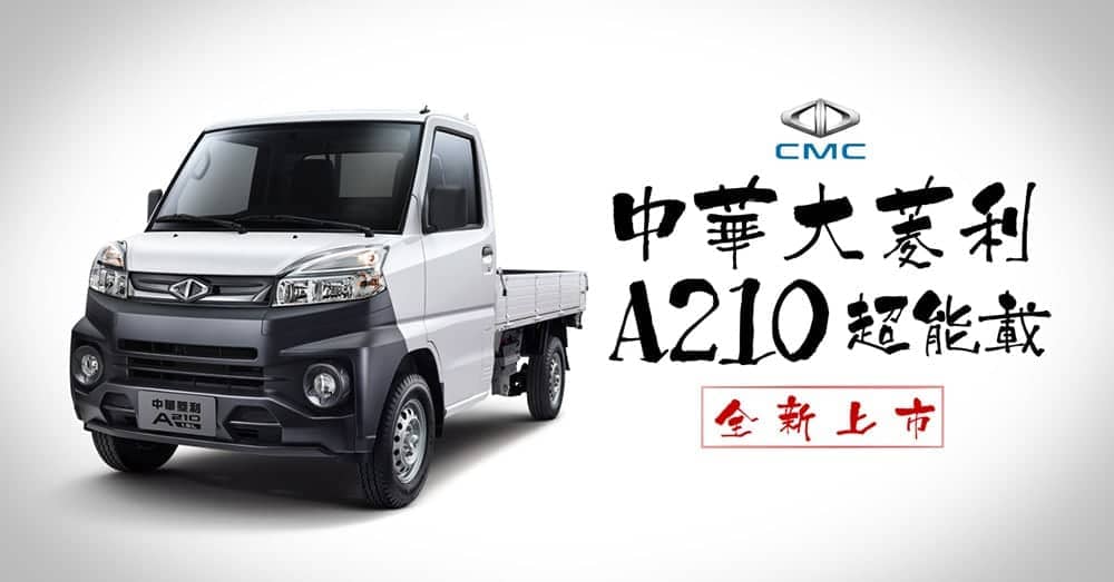 「三菱有禮 愛不釋手」優惠本月展開!中華菱利加長版A210登場、Zinger Pick Up「精彩有禮」限期加碼送 1 1604754601 05fa69110a771ceb0a1a7cea2ba4b613