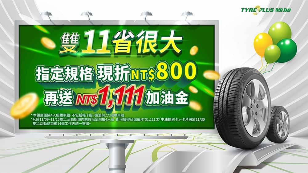米其林馳加旗艦館雙11推多項優惠!指定規格限時折800元、再送中油千元加油金 1 1604925870 7b5b2fa35692231cea604ebbee4114ea