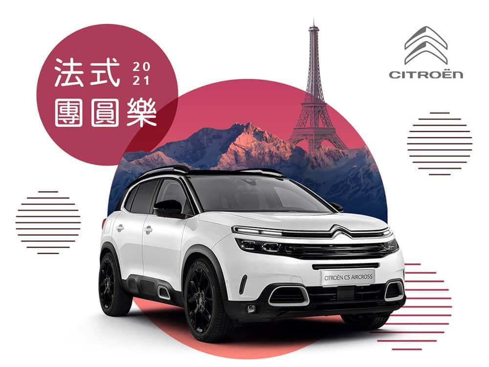 2021 Citroën法式團圓樂新春健診12/1起開跑、鐵粉返廠可享零件優惠68折! 1 1606548276 7be52e9476cad12a460768846ad337ba