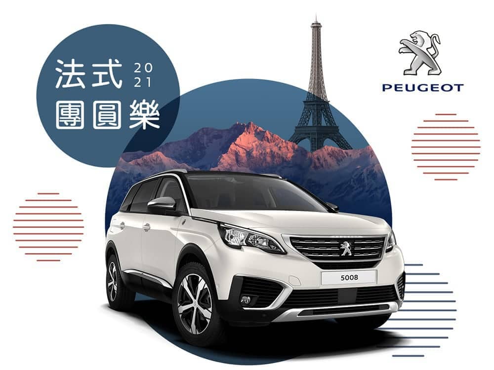 2021 Peugeot新春健診12/1展開、廣發老獅567團圓返廠享零件優惠68折! 1 1606563935 2b82c590c0ed79bfba41b9a7667c2012