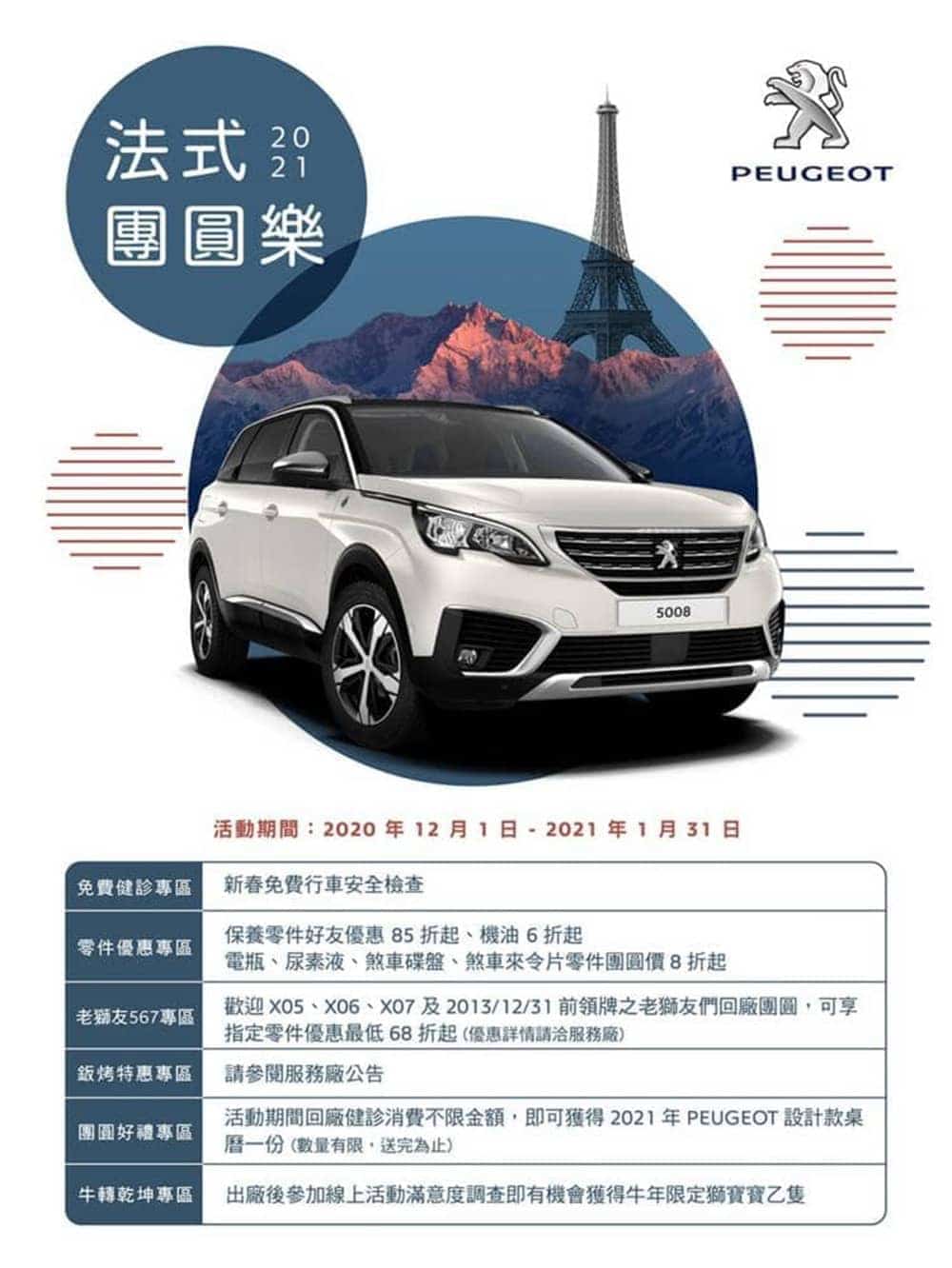 2021 Peugeot新春健診12/1展開、廣發老獅567團圓返廠享零件優惠68折! 2 1606563940 092cc4eb45f34cbbcbdca7c793826dfd