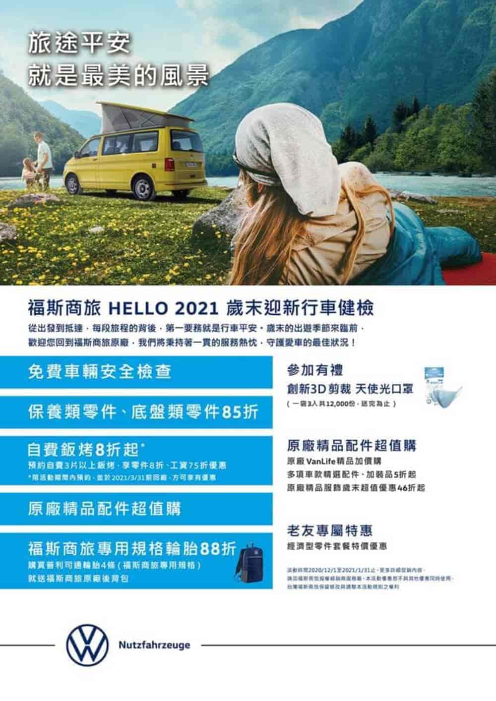平安出遊好風景!福斯商旅HELLO 2021迎新健檢即日啟動 1 1606920375 43c003b235a767306bd12ef224b121e1
