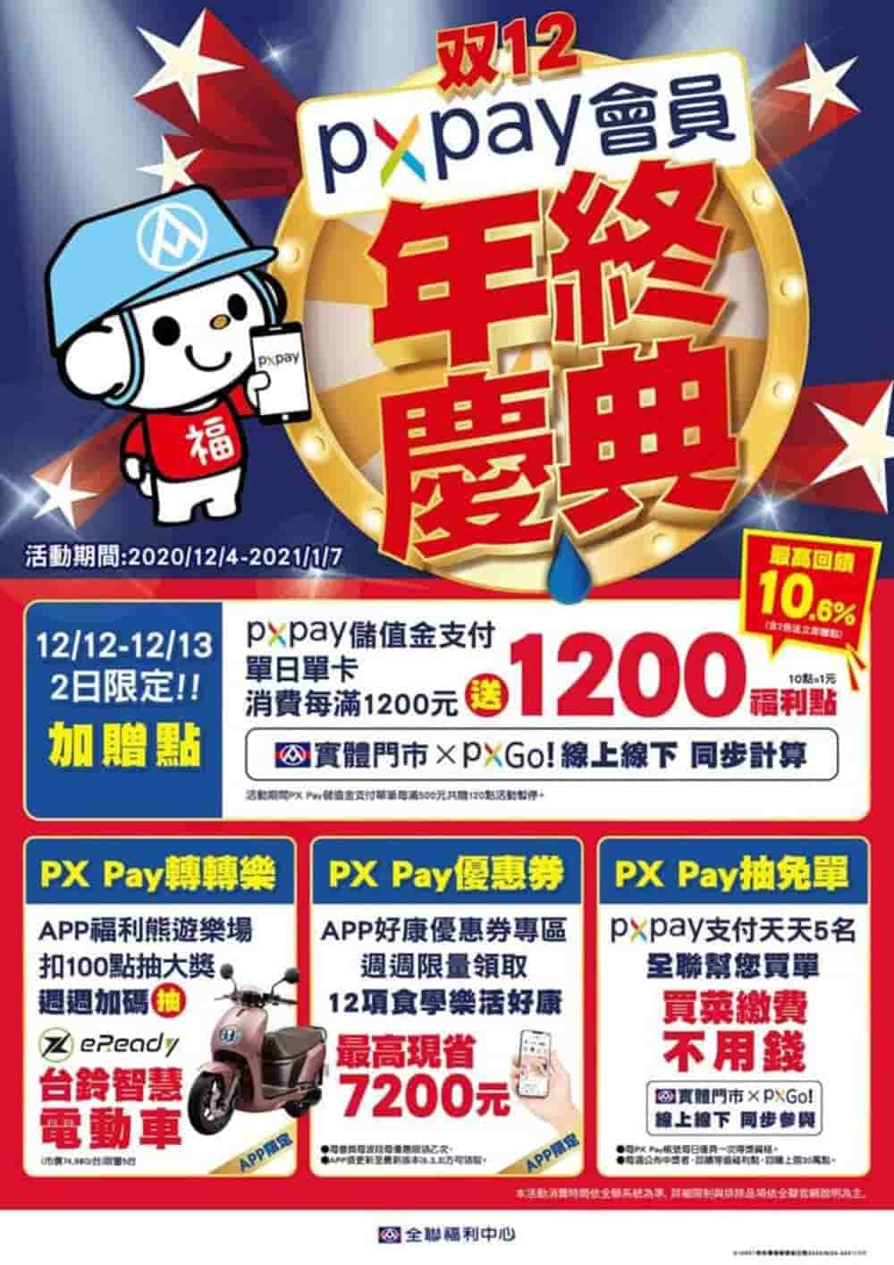台鈴eReady攜手全聯加倍購車福利!12月再推來店試乘iPhone12加碼抽 2 1607520330 add7fe18e1517f19eb7eac4ad2daae8e
