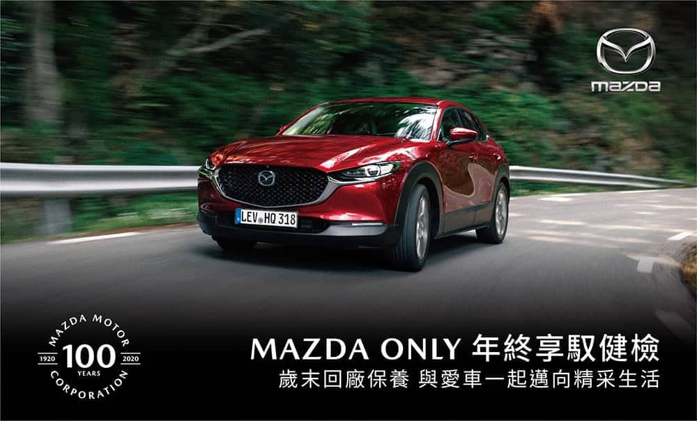 「Mazda Only年終享馭健檢」活動起跑、回廠享免費行車健檢及升級優惠! 1 1607591975 d564c1137038f8f4cff9a17a18959a0c